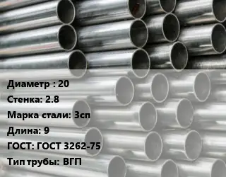 Труба оцинкованная 20 s=2.8 Сталь: 3сп L=9 ГОСТ: ГОСТ 3262-75 ВГП